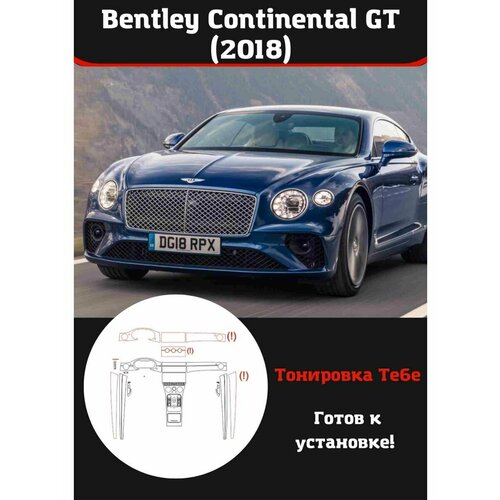 Bentley Continental GT 2018 защитная пленка для салона авто