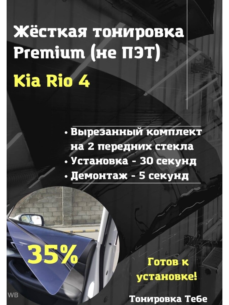 Premium жесткая тонировка Kia Rio 4 все рестайлинги