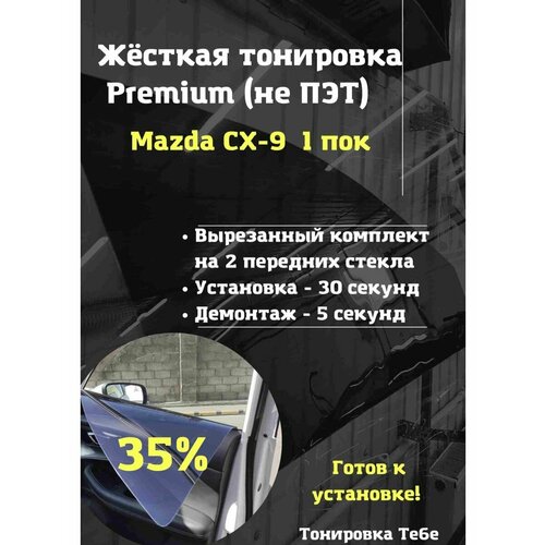 Premium Жесткая съемная тонировка Mazda CX-9 1 пок 35%