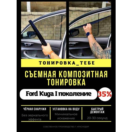 Съемная тонировка для Ford Kuga Iпок 35%