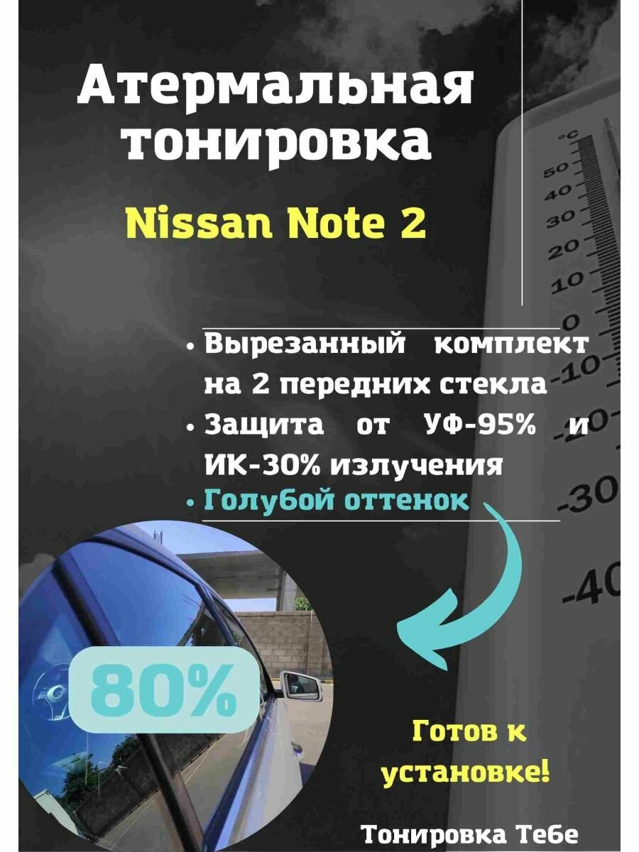 Атермальная тонировка Nissan Note 2 80% голубая