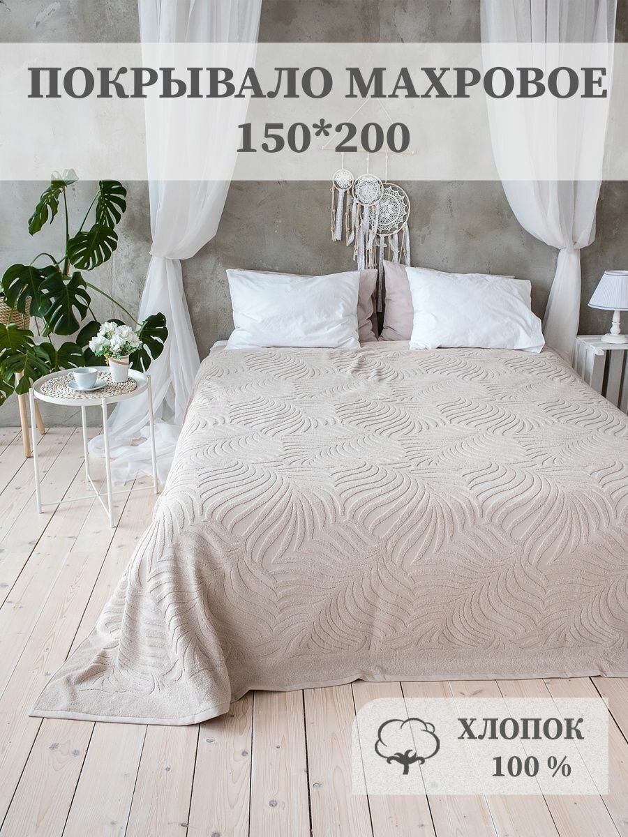 Покрывало махровое Aisha Home Textile,Листопад, 1,5 спальное, 150х200 см, хлопок 100%.