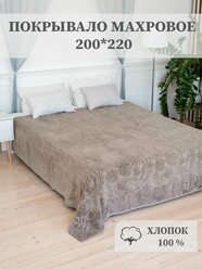 Покрывало махровое Aisha Home Textile, 200*220 см, хлопок 100%, какао.