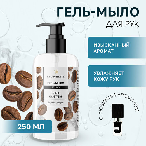 Гель мыло для рук La Cachette U008 Black Afgano, 250мл гель мыло для рук la cachette u008 black afgano 250мл