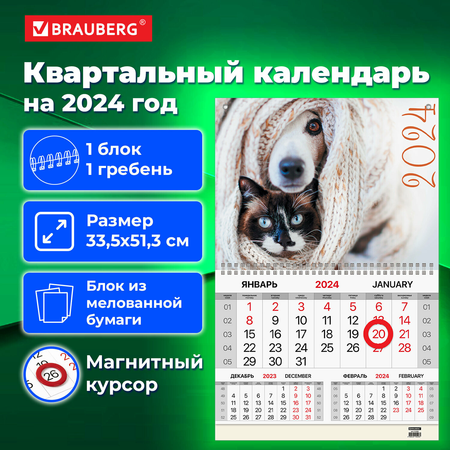 Календарь квартальный Brauberg на 2024 год, 1 блок, 1 гребень, магнитный курсор, мелованная бумага, Pets