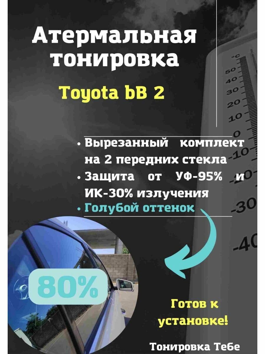 Атермальная тонировка Toyota bB 2 80% голубая