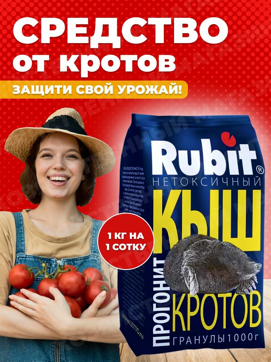 Rubit КЫШ - отпугиватель отрава от кротов 1кг