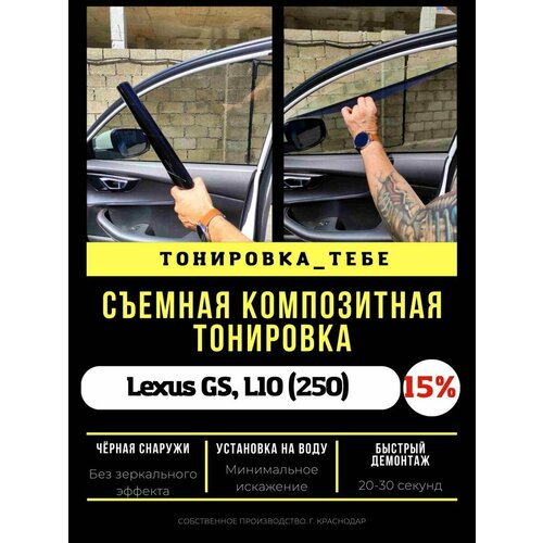 Съемная тонировка для Lexus GS L10 15%