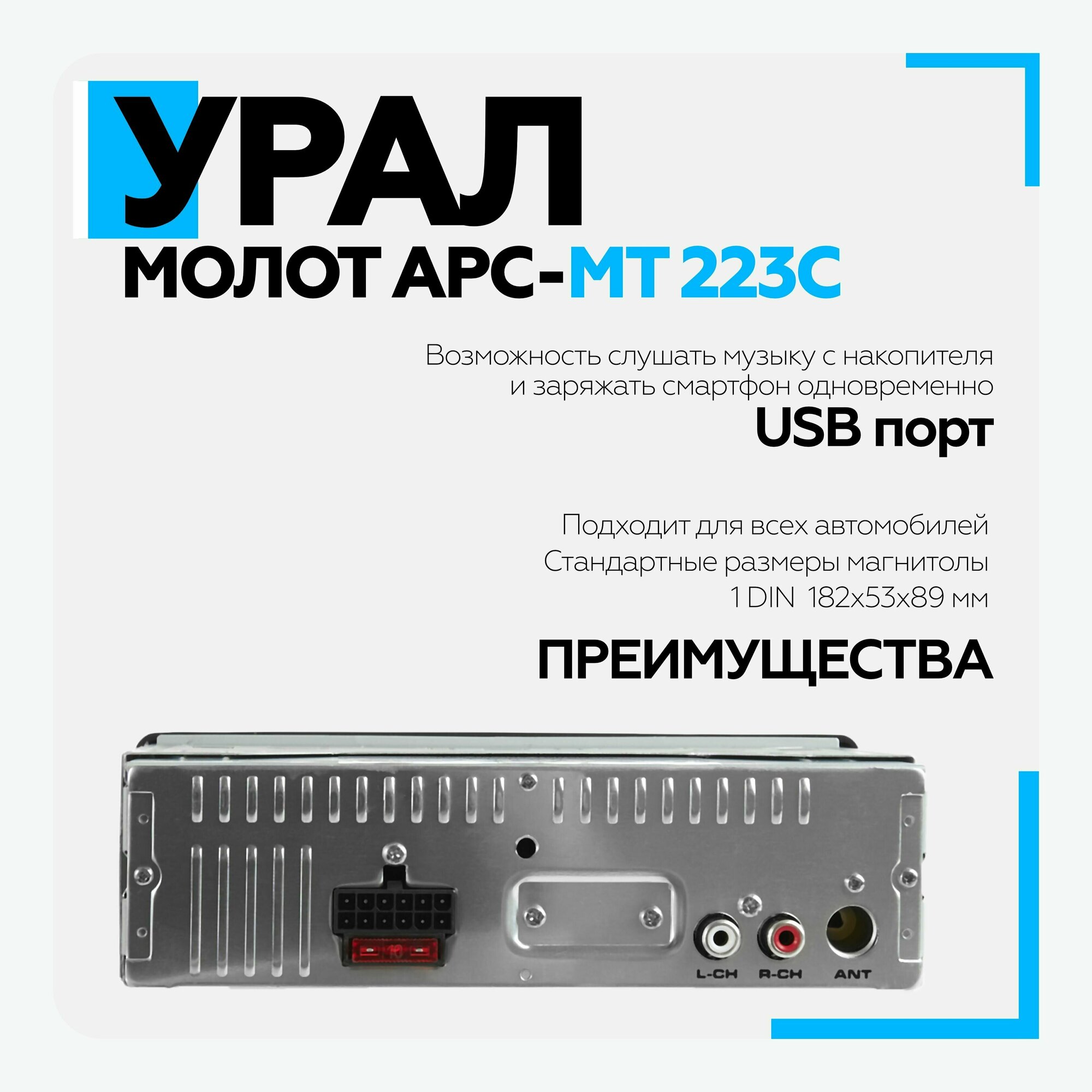 Автомагнитола Ural Молот АРС-МТ 223К (молот арс-мт 223к) - фото №4