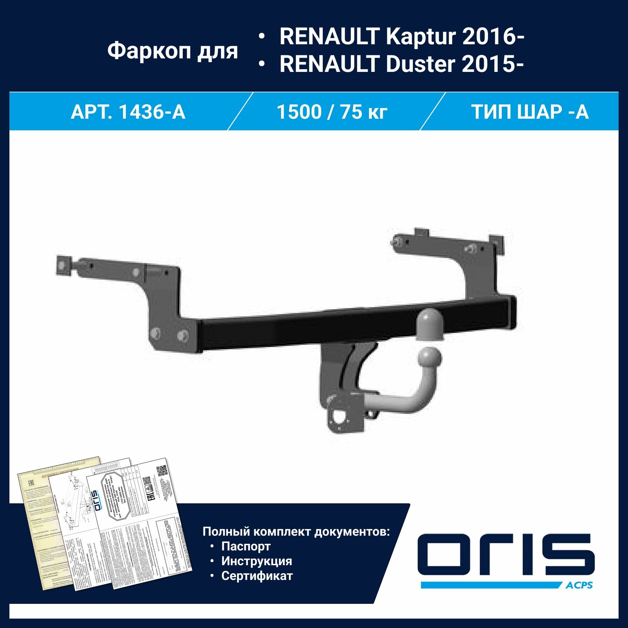 Фаркоп Oris / Bosal ТСУ для Renault Kaptur, Renault Duster 2015- арт. 1436-A