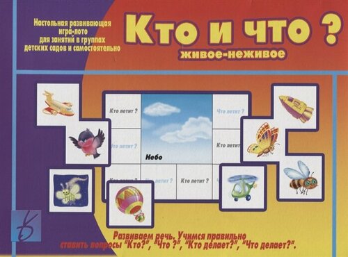 «Кто и что (живое и неживое)? Настольная развивающая игра-лото для занятий в группах детских садов и самостоятельно