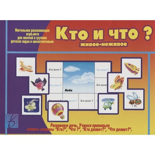 «Кто и что (живое и неживое)? Настольная развивающая игра-лото для занятий в группах детских садов и самостоятельно