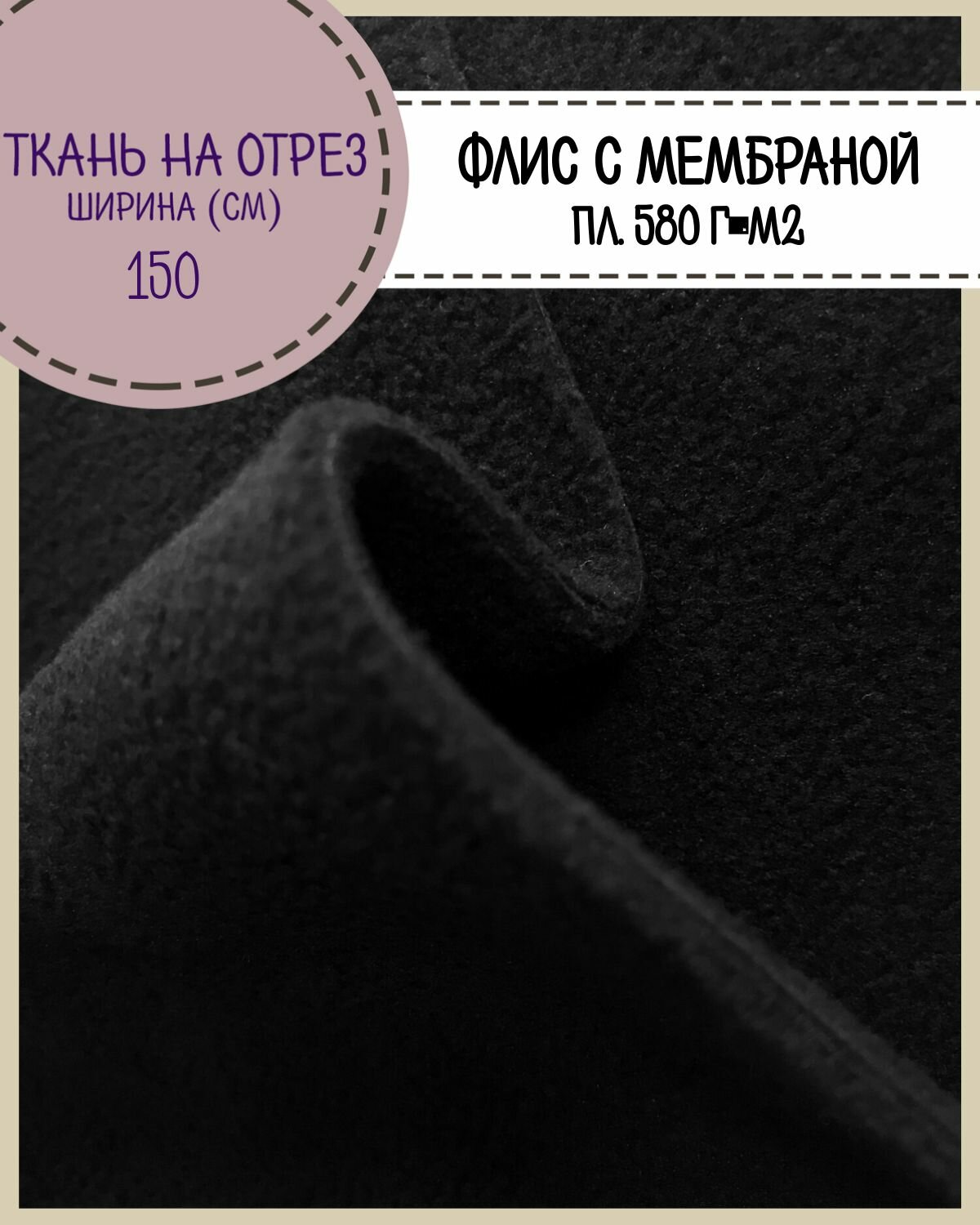 Ткань Флис двухсторонний  с мембраной  цв  черный  пл  580 г м2  ш 150 см  на отрез  цена за пог  метр