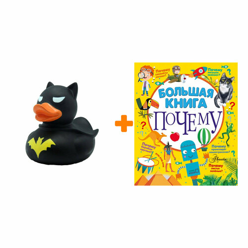 Набор Большая книга почему. Бобков П. В, Косенкин А. А. + Фигурка Уточка Тёмный герой