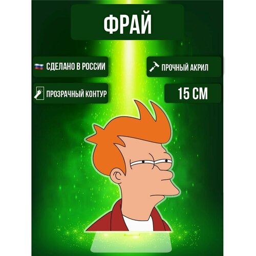 Фигурка акриловая Футурама Futurama Фрай