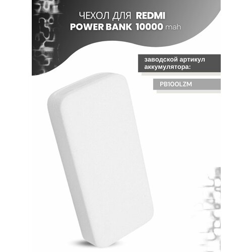 Силиконовый чехол для внешнего аккумулятора Redmi Power Bank 10000 мА*ч (PB100LZM), белый силиконовый чехол для внешнего аккумулятора xiaomi mi power bank 2s 2i 10000 ма ч plm09zm салатовый