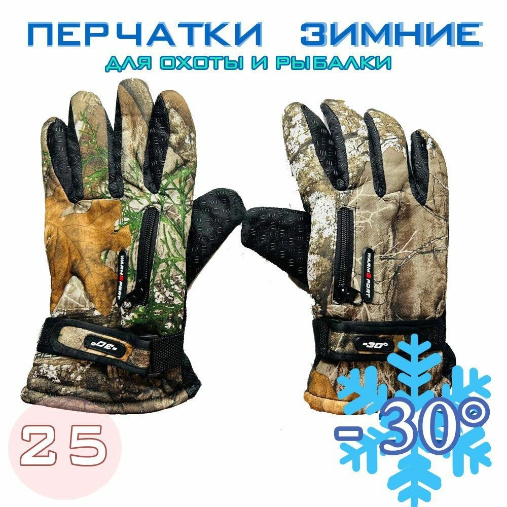 Перчатки зимние для рыбалки и охоты -30 №25