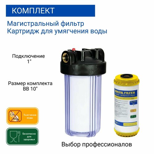 Магистральный фильтр + картридж умягчающий, ионообменный Big Blue 10
