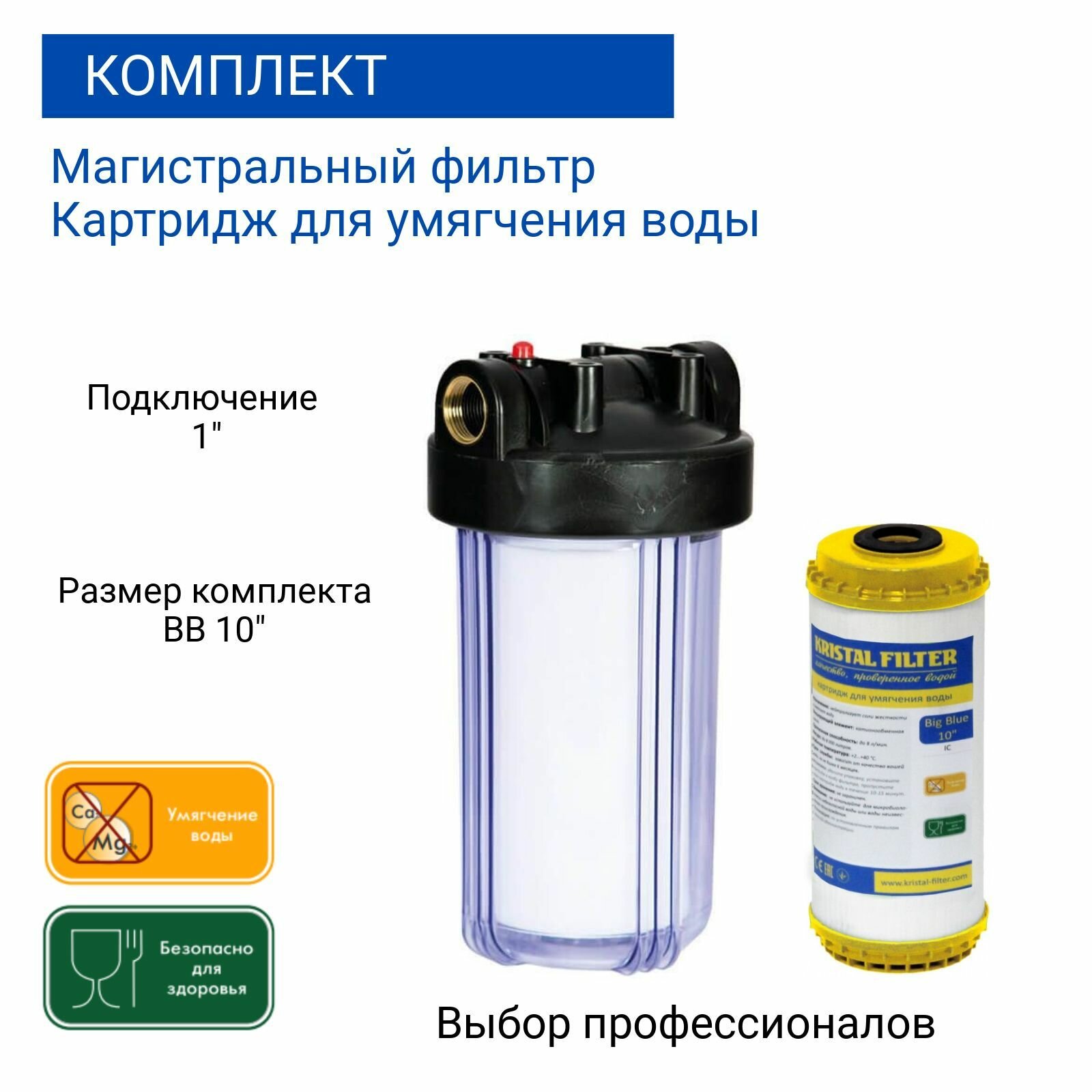 фото Магистральный фильтр + картридж умягчающий, ионообменный Big Blue 10" NT1" Kristal Filter