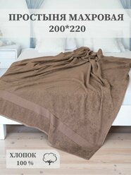 Простыня-покрывало махровое AISHA HOME TEXTILE, 200*220 см.,100% хлопок,молочный шоколад.