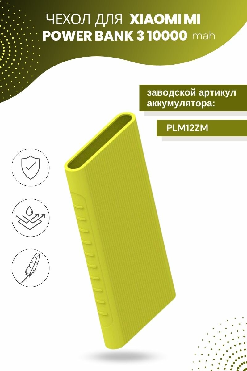 Силиконовый чехол для внешнего аккумулятора Xiaomi Mi Power Bank 3 10000 мА*ч (PLM12ZM) салатовый