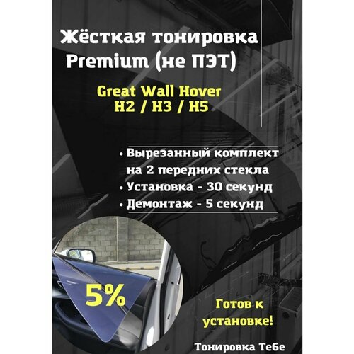 Премиум жесткая тонировка Great Wall Hover H2 H3 H5