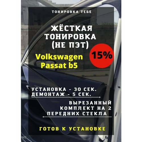 Жесткая тонировка Volkswagen Passat b5