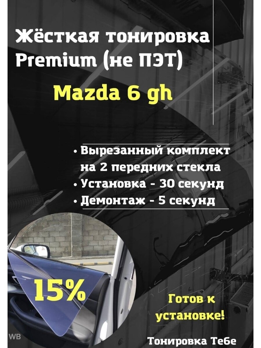 Premium жесткая съемная тонировка Mazda 6 gh 15%