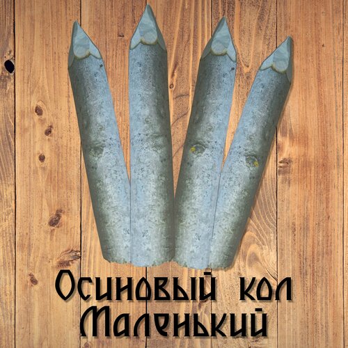 Осиновый кол маленький