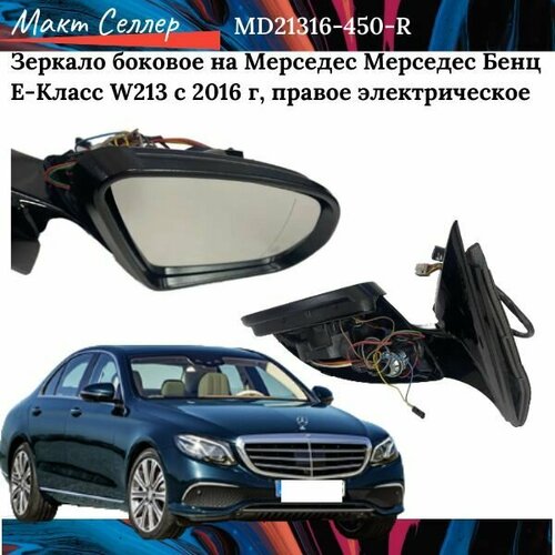 Зеркало боковое на Мерседес Мерседес Бенц E-Класс W213 с 2016 г, правое электрическое (aspherical) на Mercedes-Benz E-Класс W213