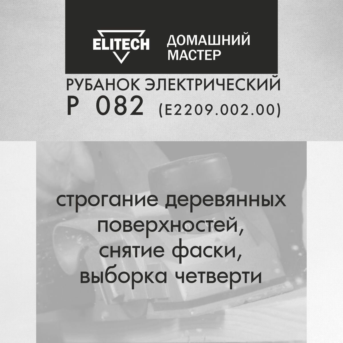 Рубанок электрический от сети Elitech ДМ Р 082, ширина 82мм, 900Вт, 3 мм глубина строгания - фотография № 5