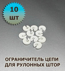 Ограничитель цепи управления для рулонных штор 10 штук