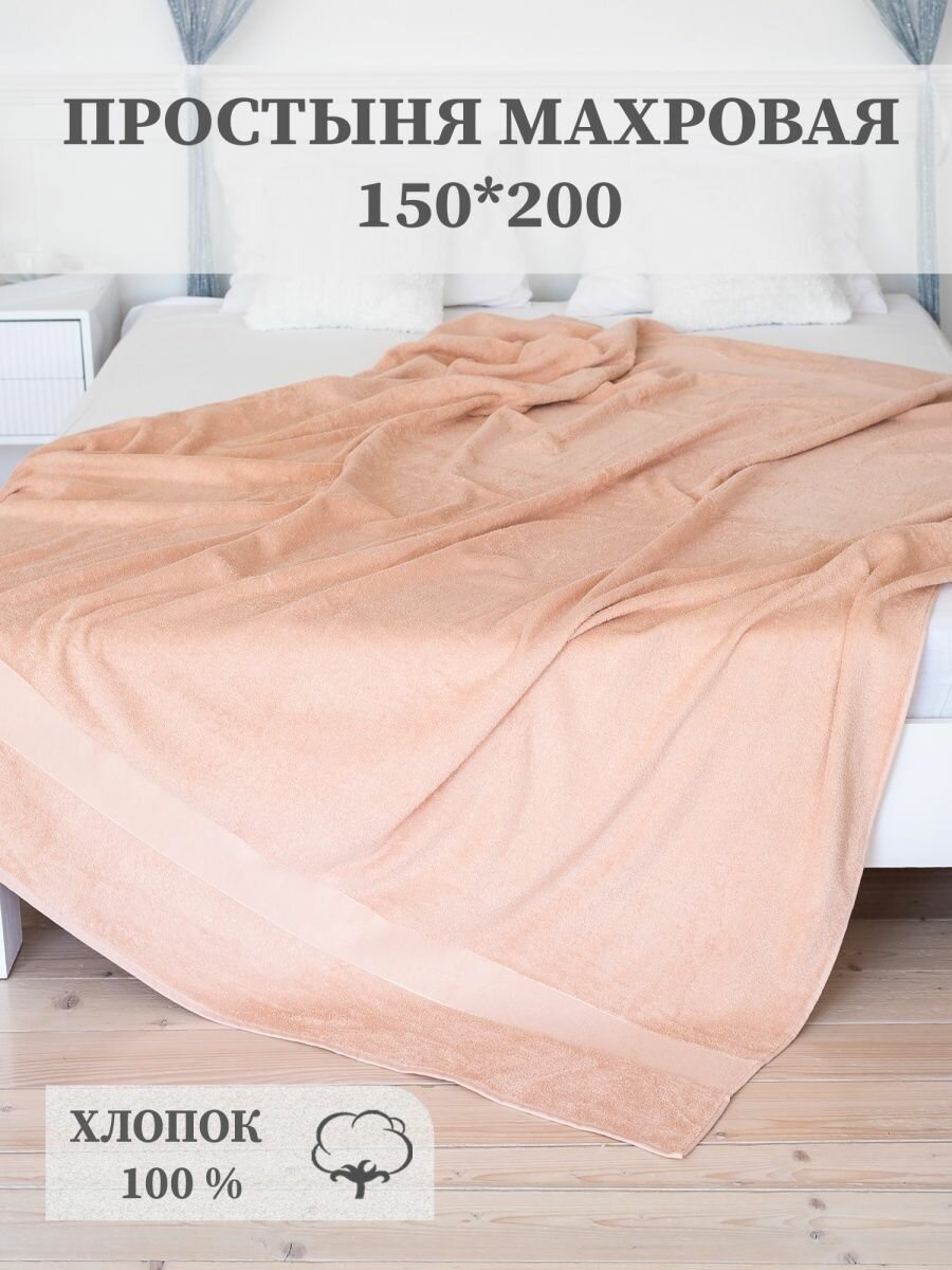 Простыня покрывало махровое AISHA HOME TEXTILE  1 5 спальное  150х200 см  хлопок 100   бежевое 