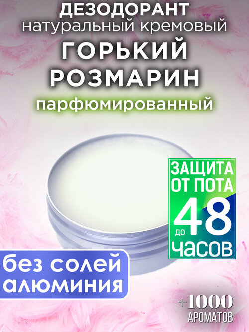 Горький розмарин - натуральный кремовый дезодорант Аурасо, парфюмированный, для женщин и мужчин, унисекс