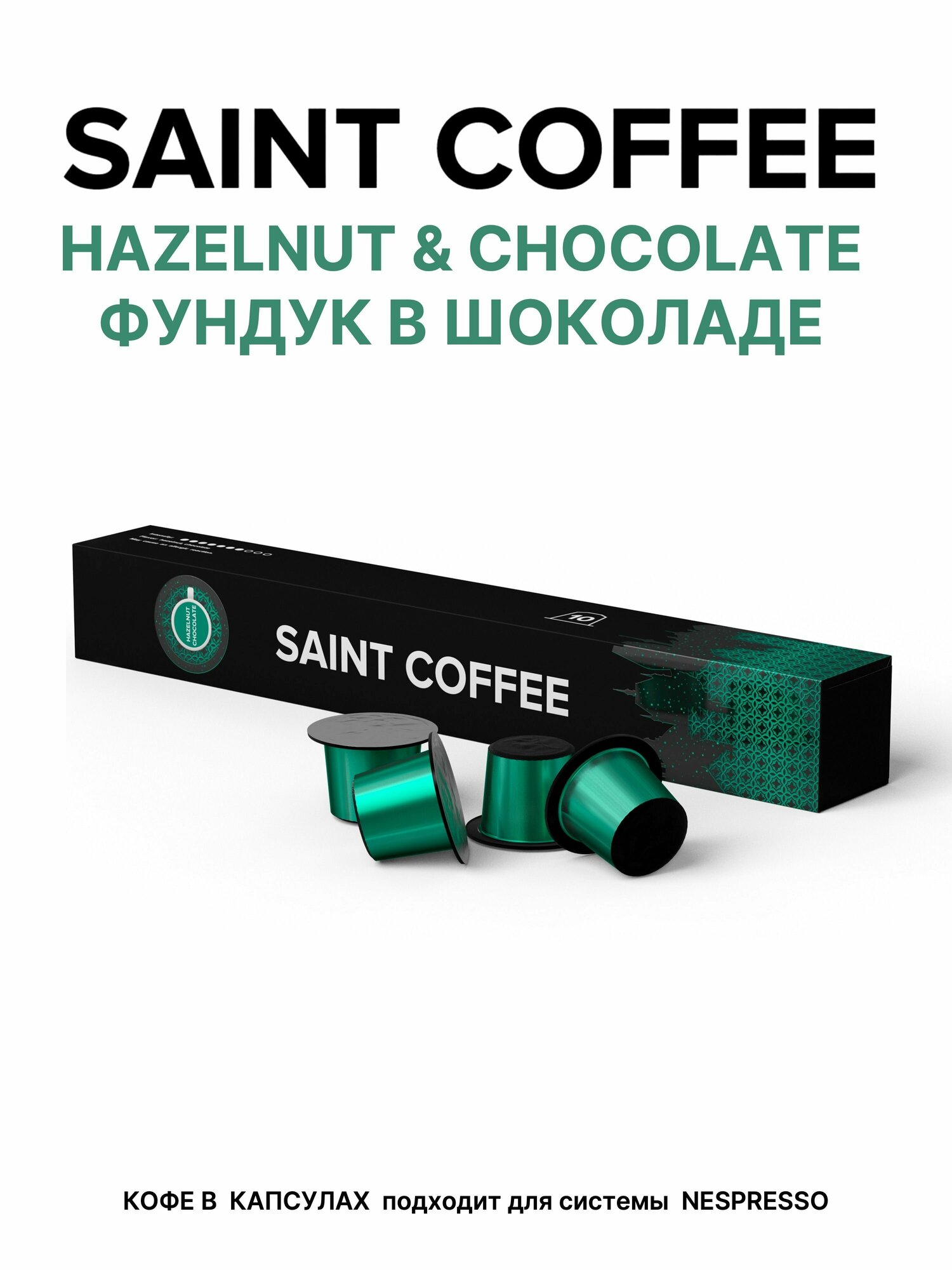 Кофе в капсулах SAINT COFFEE HAZELNUT & CHOCOLATE Лесной орех и шоколад для кофемашины системы Nespresso - фотография № 5