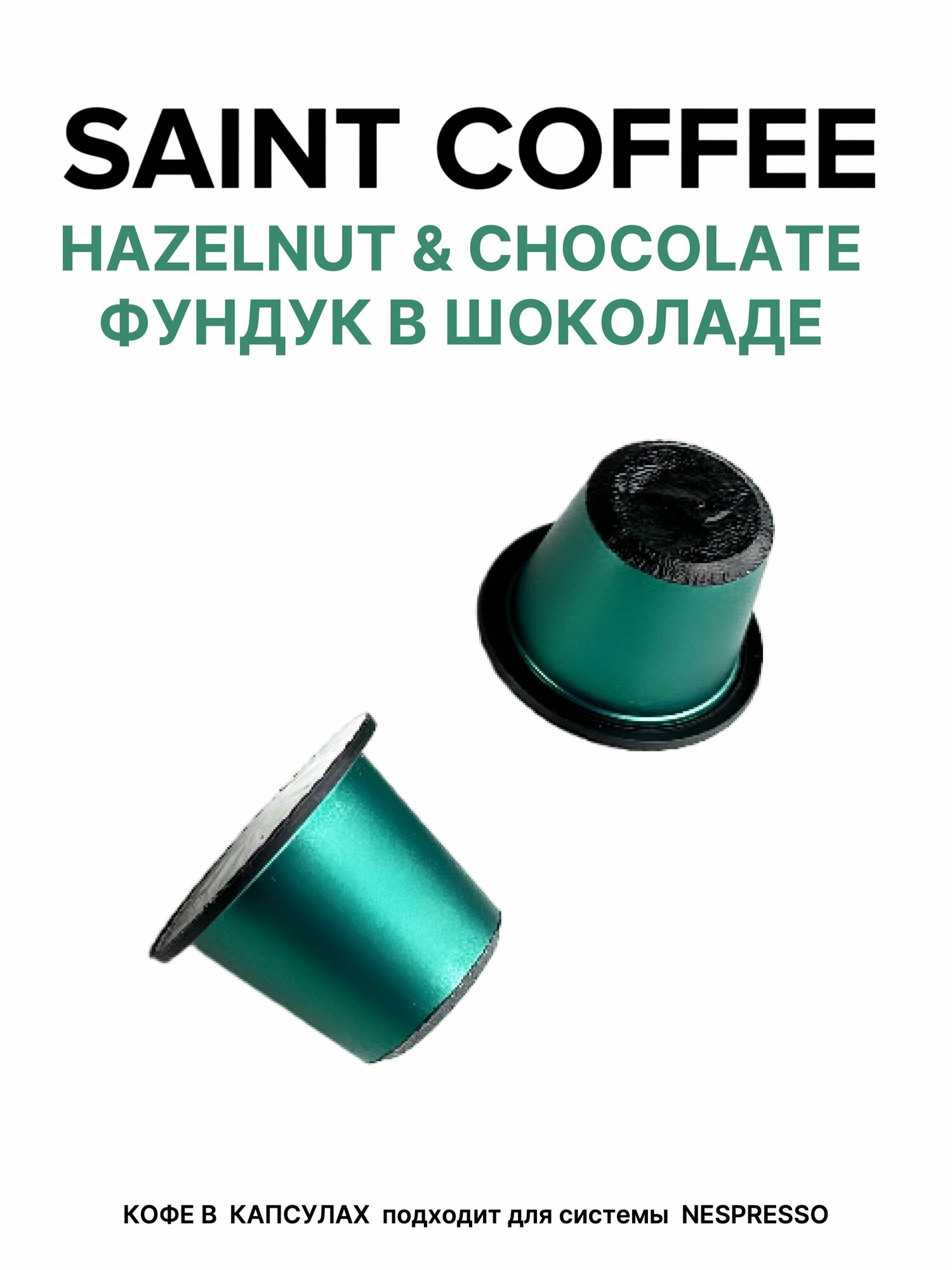 Кофе в капсулах SAINT COFFEE HAZELNUT & CHOCOLATE Лесной орех и шоколад для кофемашины системы Nespresso - фотография № 9