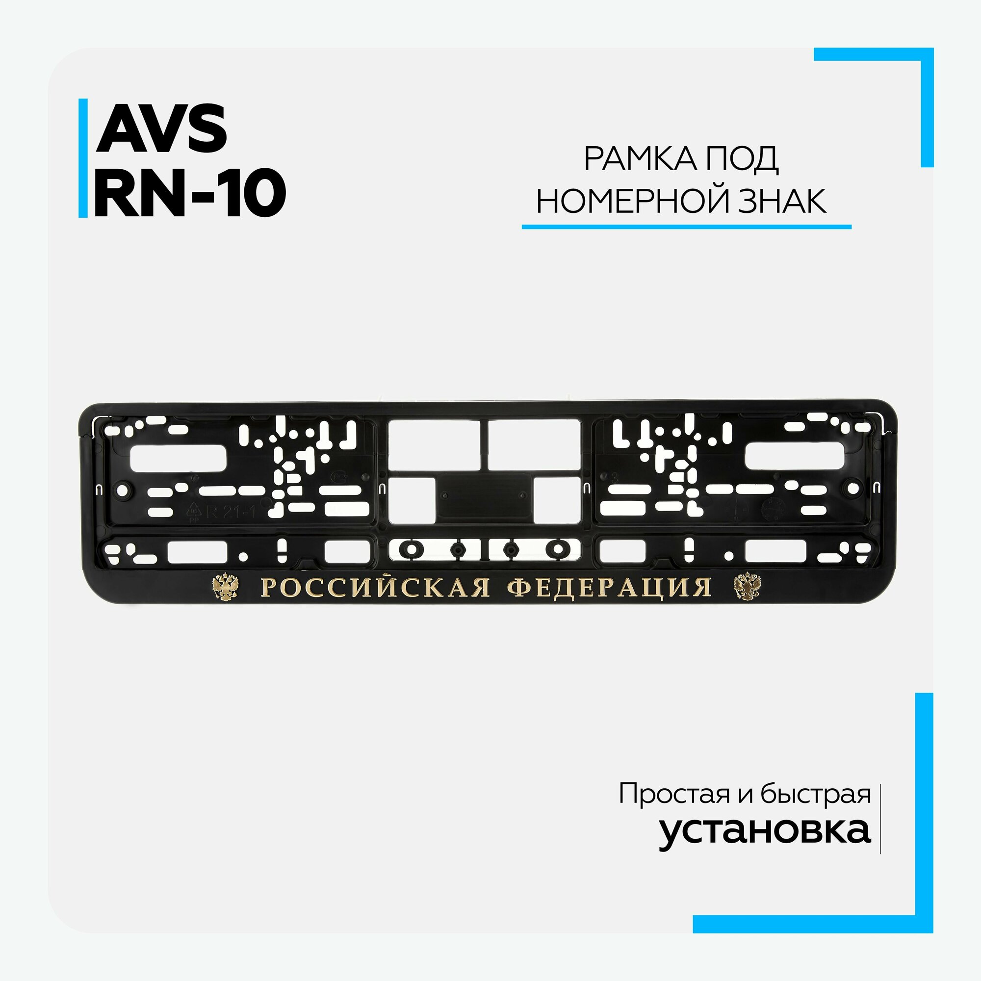 Рамка для номера автомобиля AVS RN-10 (золотая надпись) (A78113S)