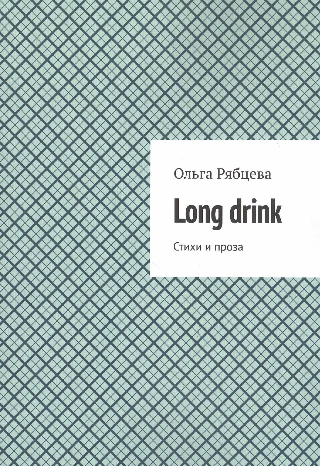 Long drink. Стихи и проза (Рябцева О.) - фото №2