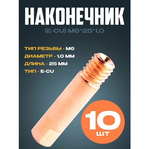 Наконечник (E-Cu) М6*25*1,0 (10 шт) OKLA