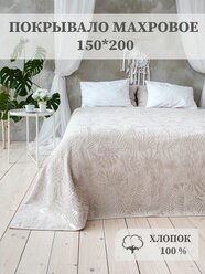 Покрывало махровое Aisha Home Textile, 1,5 спальное, 150х200 см, хлопок 100%, бежевое