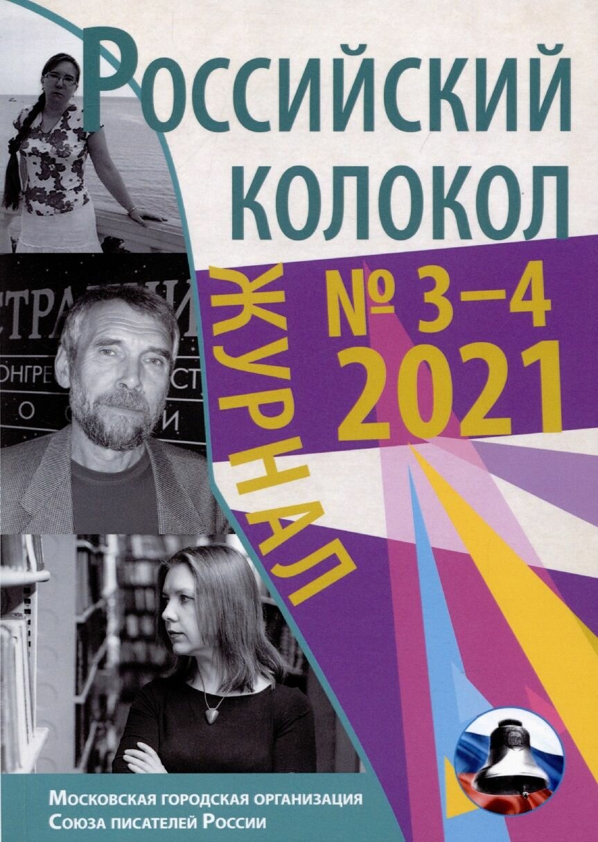 Российский колокол №3-4 2021 (Чернышев Дмитрий, Пикта Светлана, Самкова Елена) - фото №9