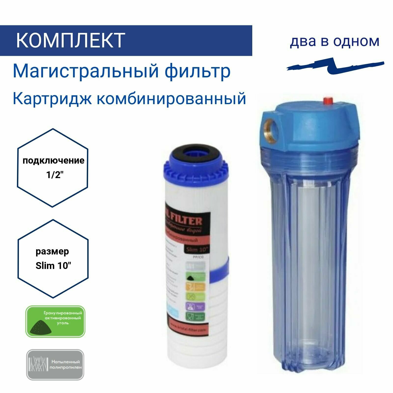 фото Магистральный фильтр + комбинированный картридж уголь + полипропилен Slim 10" 1/2 Kristal Filter