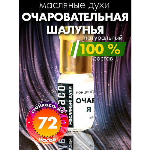 Очаровательная шалунья - масляные духи Аурасо, духи-масло, арома масло, духи женские, мужские, унисекс, флакон роллер