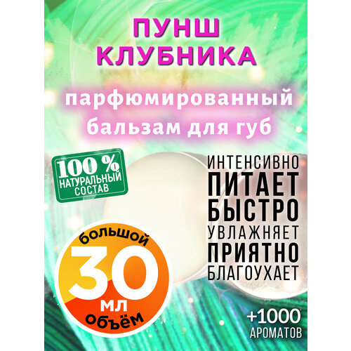 Пунш клубника - натуральный бальзам для губ Аурасо, увлажняющий, парфюмированный, 30 мл