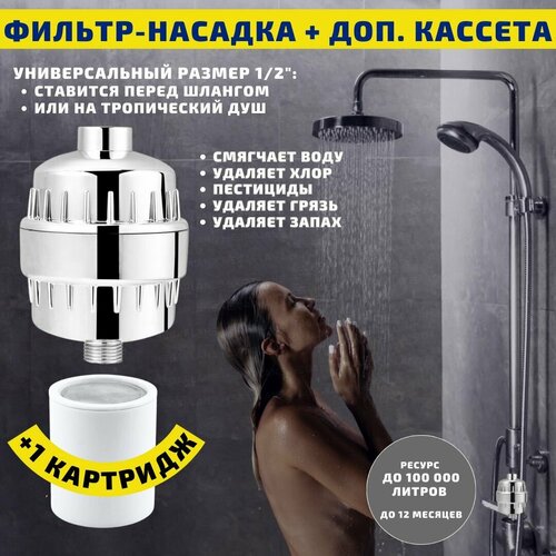 Фильтр насадка для душа защита от хлора с запасной кассетой 1530₽