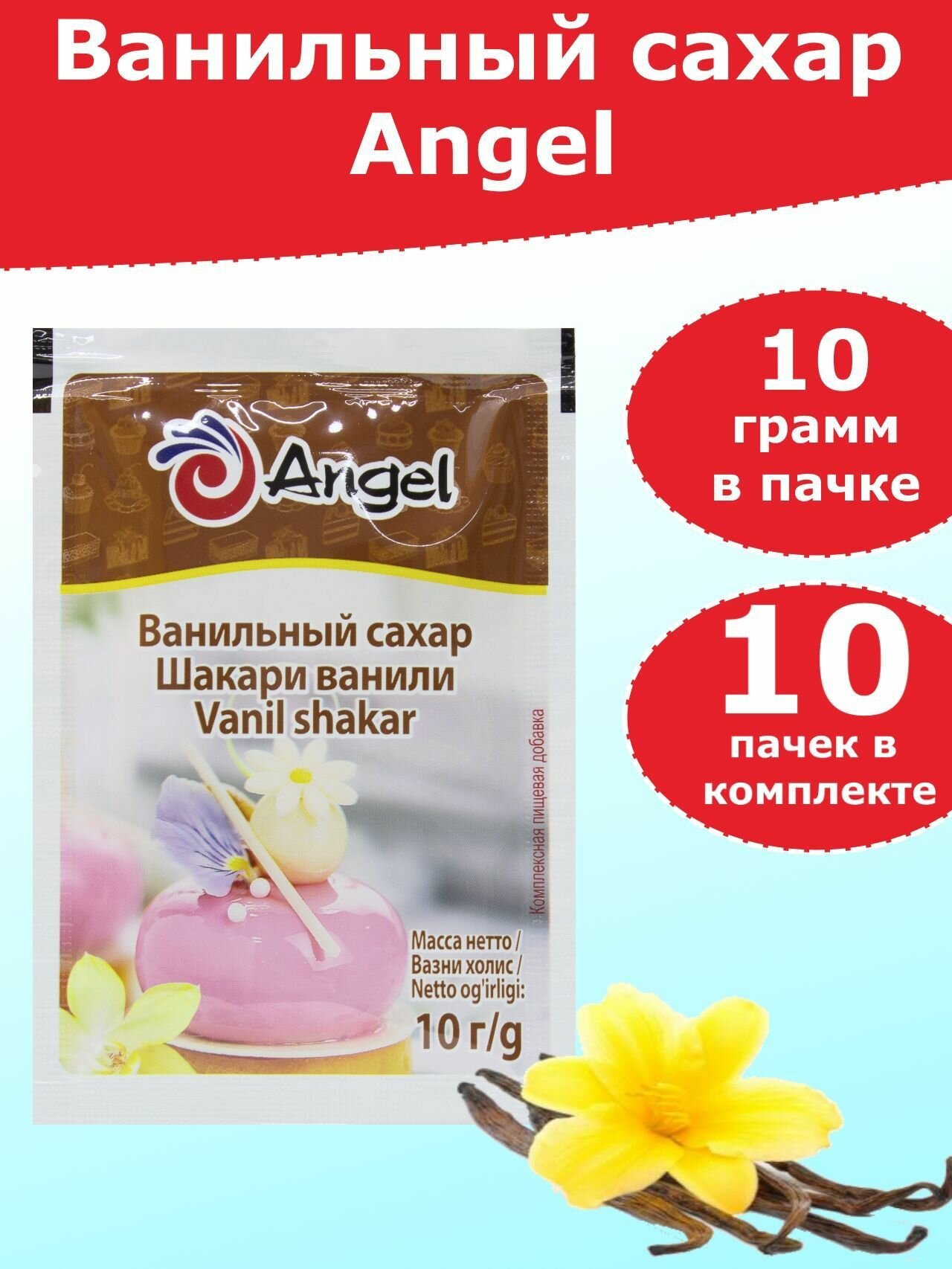 Ванильный сахар Angel, 10 грамм - 10 пачек