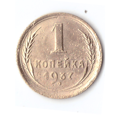 1 копейка 1937 VF ссср 1 копейка 1937 г