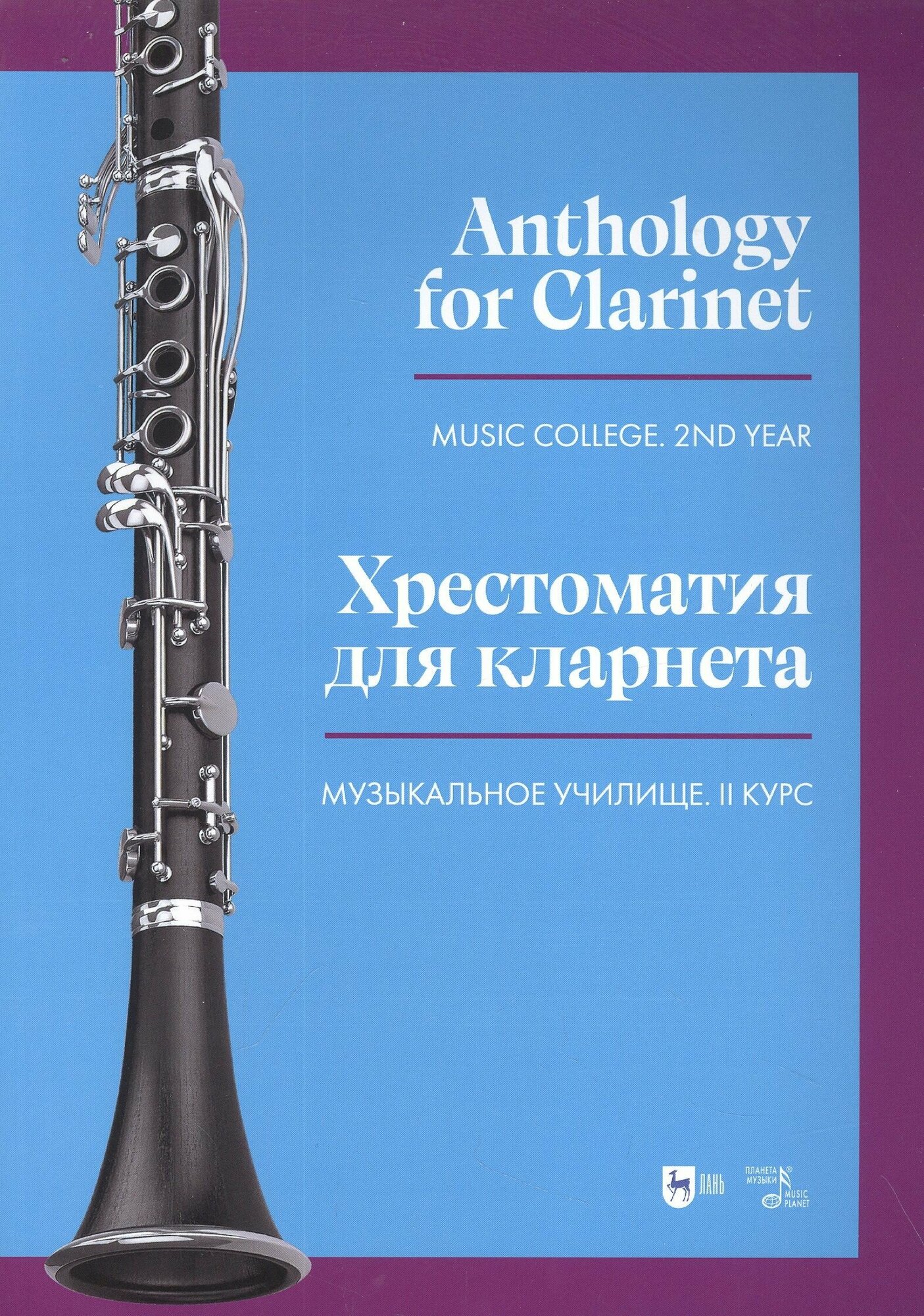 Хрестоматия для кларнета. Музыкальное училище. II курс. Ноты
