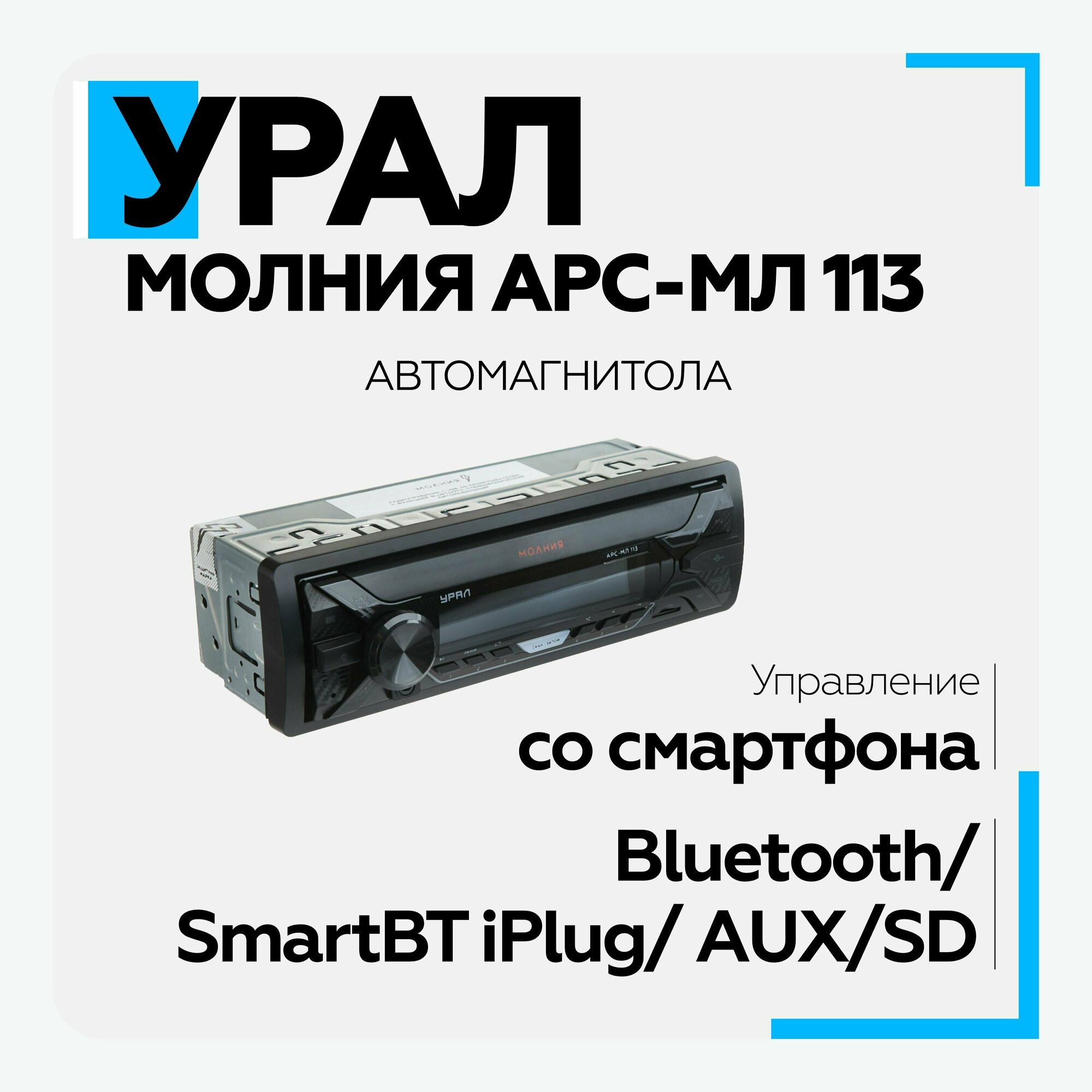 Автомагнитола урал (URAL) молния АРС-МЛ 113 (USB SD/MMC проигрыватель с функцией Bluetooth)