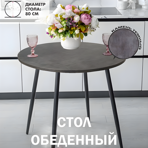 Стол кухонный круглый, 1 Wood By Loginov, стол обеденный, D80см, Камень темный